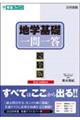 地学基礎一問一答〈完全版〉 2nd edition