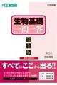 生物基礎一問一答【完全版】 2nd edition