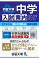 中学入試案内 2027