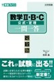 数学2・B・C公式・定理一問一答【完全版】