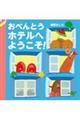 おべんとうホテルへようこそ!