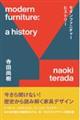 モダンファニチャーヒストリー