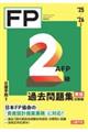 FP2級・AFP過去問題集 実技試験編 ’25ー’26年版
