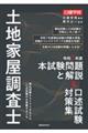 土地家屋調査士 令和7年度本試験問題と解説&口述試験対策集