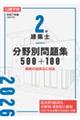 2級建築士 分野別問題集500+100 令和8年版