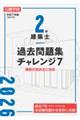 2級建築士 過去問題集チャレンジ7 令和8年版