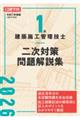1級建築施工管理技士 二次対策問題解説集 令和8年度版