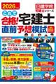 これで合格!宅建士直前予想模試 2026年度版
