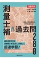 測量士補 過去問280 令和9年度版