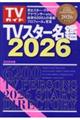 TVスター名鑑 2026