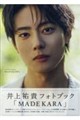 井上祐貴フォトブック 「MADEKARA」