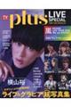 TVガイドPLUS LIVE SPECIAL MEMORIES