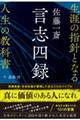 佐藤一斎 言志四録  生涯の指針となる人生の教科書
