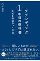 ブランディング1年目の教科書 売れる価値のつくり方