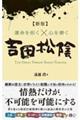 【新版】運命を拓く?心を磨く 吉田松陰