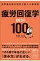 世界最先端の研究が教える新事実 疲労回復学BEST100