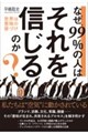 なぜ、99%の人はそれを信じるのか? 世界は意味の後づけ
