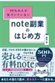 99%の人が気づいていないnote副業のはじめ方