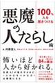100%人を惹きつける悪魔の人たらし術