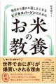 明日から誰かに話したくなる ビジネスパーソンのためのお米の教養