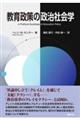 教育政策の政治社会学