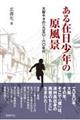 ある在日少年の原風景