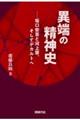 異端の精神史