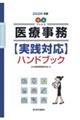 Q&Aでわかる医療事務【実践対応】ハンドブック 2026年版 第18版