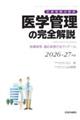 医学管理の完全解説 2026ー27年版 第7版