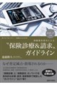 保険審査委員による“保険診療&請求”ガイドライン 2026ー27年版