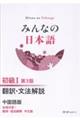 みんなの日本語初級1 翻訳・文法解説中国語版 第3版