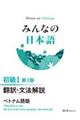 みんなの日本語初級1 翻訳・文法解説ベトナム語版 第3版