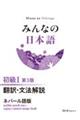 みんなの日本語初級1 翻訳・文法解説ネパール語版 第3版