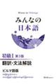 みんなの日本語初級1 翻訳・文法解説ビルマ語版 第3版
