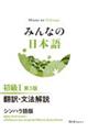 みんなの日本語初級1 翻訳・文法解説シンハラ語版 第3版