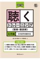 改訂版 聴くトレーニング〈聴解・聴読解〉応用編 日本留学試験対応