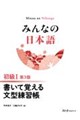 みんなの日本語 初級T 第3版 書いて覚える文型練習帳