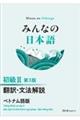 みんなの日本語初級2 翻訳・文法解説ベトナム語版 第3版