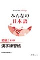 みんなの日本語初級1 漢字練習帳 第3版