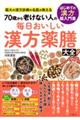 50歳から差がつく 毎日おいしい漢方薬膳大全