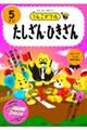 うんこドリル たしざん・ひきざん5さい
