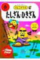 うんこドリル たしざん・ひきざん6さい