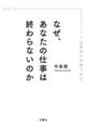 なぜ、あなたの仕事は終わらないのか