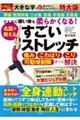 どんなに硬い体も柔らかくなる!名医が教えるすごいストレッチ 特大版ダイジェスト