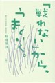 「戦わない」から、うまくいく。