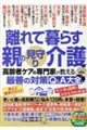 離れて暮らす親の見守り介護 高齢者ケアの専門家が教える最善の対策Q&A大全