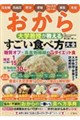 おから 大学教授が教える すごい食べ方大全