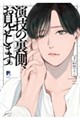 演技の裏側、お見せします。下
