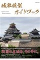 城郭模型ガイドブック