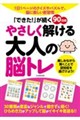 「できた!」が続く90日間 やさしく解ける大人の脳トレ